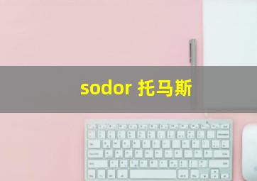 sodor 托马斯